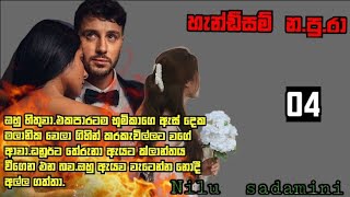 4 th episode හැන්ඩ්සම් napura  nilu sadamini රචනයක්   හිතට දැණෙන අකුරු අතර නවතින්න [upl. by Hagan]