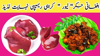 How to make Afghani jigar recipe  Afghani liver jigar kadhai recipe  tasty amp easy Afghani jigar [upl. by Elawalo]