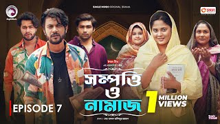 Sompotti O Namaz  সম্পত্তি ও নামাজ  New Natok 2024  IftiMumuSagorikaMawaRafiRimon  EP 07 [upl. by Ardnaeed]