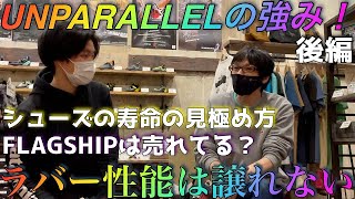 【後編】アンパラレルの中の人に色々聞いてみたUNPARALLELのラバー性能シューズの寿命についてなどなど【レビュー】＃02 [upl. by Regina]