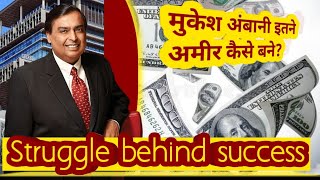 How Mukesh Ambani became so rich and powerful Mukesh ambani Life story in Urdu and Hindi [upl. by Acimot902]