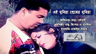 Ei Duniya Premer Duniya  Manna  Moushomi  Dhakaiya Mastan Movie Song  Binodon Box [upl. by Nic545]