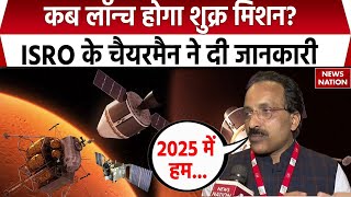 Venus Orbiter Mission शुक्र मिशन को लॉन्च करने को तैयार ISRO Venus के एटमॉस्फियर की मिलेगी जानकारी [upl. by Noinatrad233]