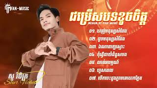 ចាញ់មនុស្សសម្តែង សួ វិចិត្រ Sou Vichet Album Song Khmer [upl. by Laucsap]