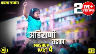 Ahirani Tadka Mashup Part 4  अहिरानी तडका  Nilesh Sardar [upl. by Natie]