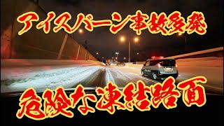 札幌のドカ雪がアイスバーンに変わって事故多発 市長さん融雪剤頼む！ [upl. by Letram73]