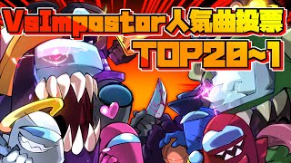 【FNF】みんなで選んだImpostorMOD人気曲投票TOP20～1｜Vs Impostor [upl. by Ladin]