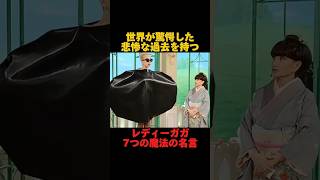 レディーガガ7つの魔法の名言「世界が驚愕した悲惨な過去を持つ」名言集 レディーガガ モチベーション動画 偉人名言海外名言 [upl. by Earleen947]