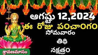 August 12 th 2024 panchangameroju subha samayamtoday panchangam sravana masam 2024today thidhi [upl. by Desirea]