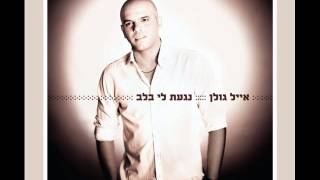 אייל גולן שובי ילדונת Eyal Golan [upl. by Stilla]