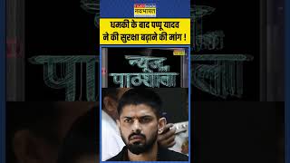 News Ki Pathshala  धमकी के बाद Pappu Yadav ने की सुरक्षा बढ़ाने की मांग  pappuyadav lawrence [upl. by Alysoun]