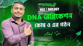 DNA Replication HSC । ডি এন এ অনুলিপন । Botany । কোষ ও কোষের গঠন । লেকচার ১ ।ডাঃ আবিদ স্যার [upl. by Akemrej]