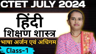 CTET JULY 2024  भाषा अर्जन और अधिगम Language Acquisition and Learning  CTET Hindi Pedagogy Part1 [upl. by Eenimod]