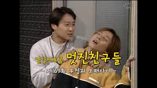 유재석 아카이브 KBS 일일시트콤 멋진 친구들ㅣ제169회 우정과 오해사이 [upl. by Goto]