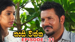 Kasi waththa  Episode 31 20231123 [upl. by Hinkel]