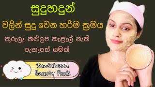 සුදුහදුන් පැක් එක හදන ක්‍රමය Sandalwood Face Pack For Skin Whitening glowing and spotless skin [upl. by Donohue]