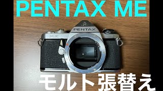 PENTAX MEモルト張替え [upl. by Electra81]