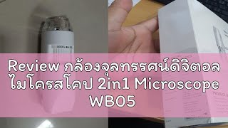 Review กล้องจุลทรรศน์ดิจิตอล ไมโครสโคป 2in1 Microscope WB05 2in1 WiFi amp USB ขยาย1000x เชื่อมต่อมือถ [upl. by Decca535]