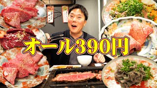 【激安】全品390円均一焼肉！どれ食べてもお得で美味い！【肉屋金星】 [upl. by Esinned]