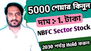 5000 শেয়ার কিনুন  দাম  1 টাকা  NBFC Sector Stock  2030 পর্যন্ত Hold করুন  10 লাখ 10 Cr হবে [upl. by Oigufer]