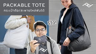 รีวิว Peak Design Packable Tote กระเป๋าพับได้ พกไปซื้อของ พกไปเที่ยว เบา ใช้ง่ายมาก  INTRENDMALL [upl. by Giorgia]