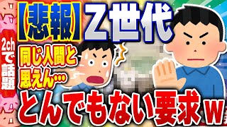 【2ch住民の反応集】【悲報】Z世代の若者、とんでもない要求をするwww  2chスレまとめ [upl. by Amsed400]