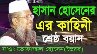 হাসান হোসাইন এর কাহিনী  Mawlana Tofajjol Hossain  Bangla Waz  2018 [upl. by Seaton]