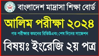 আলিম ২০২৪ ইংরেজি ২য় পত্র সাজেশন  Alim 2024 English 2nd paper suggestion  Alim 2024 suggestion [upl. by Randolf]