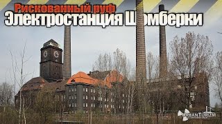 Сталк с МШ Электростанция Шомберки Рискованный руф  Elektrociepłownia Szombierki [upl. by Ruskin]