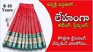 లేహంగా పర్ఫెక్ట్ గా ఇలా కుట్టండి full circle lehenga cutting stitching  kids lehenga stitching [upl. by Adnohsar]