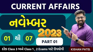 નવેમ્બર 2023 Current Affairs  PART 01  November 2023 Current Affairs by Kishan Patel [upl. by Rawlinson]