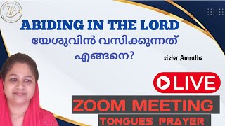 ♦️ദൈവത്തോട് കൂടെ വസിക്കാം♦️ Abiding in the Lord SISTER AMRUTHA [upl. by Nonnerb]