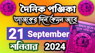 বাংলা পঞ্জিকা ২১ সেপ্টেম্বর ২০২৪bangla panjika 21 September 2024bengali Clander today [upl. by Otipaga]