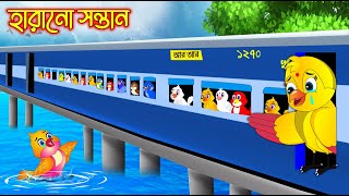 হারানো সন্তান  Harano Sontan  Bangla cartoon  Thakurmar Jhuli  Pakhir Golpo  Tuntuni Golpo [upl. by Suiratnod]