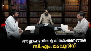 അല്ലാഹുവിന്റെ വിശേഷണങ്ങൾ സിഎം മടവൂരിന്  proofpoint [upl. by Pietro790]