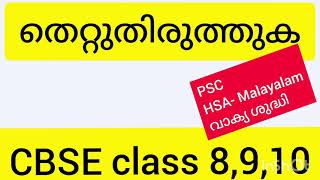 CBSE classes 8910PSC and HSA Malayalam തെറ്റുതിരുത്തുക വാക്യ ശുദ്ധി explanation video 2021 [upl. by Ahsienot]