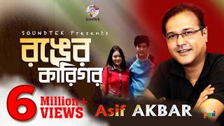 Asif Akbar  Ronger Karigor  আসিফ আকবর  রঙের কারিগর  Official Music Video  Soundtek [upl. by Hardner520]