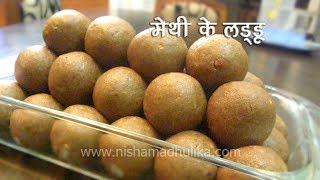 Methi Ke Ladoo Recipe । मेथी दाना लड्डू । Fenugreek Seeds Laddu [upl. by Azirb]