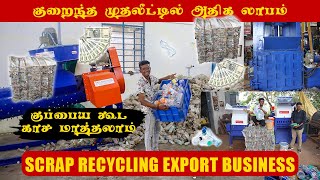 குப்பைக்கு காசா  போட்டியில்லா தொழில்  Plastic Waste Machine  Small Business Business Ideas Tamil [upl. by Ahseal]