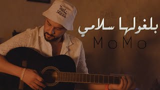 Cheb MoMo  بلغولها سلامي  EXCLUSIVE MUSIC VIDEO [upl. by Meyeroff121]