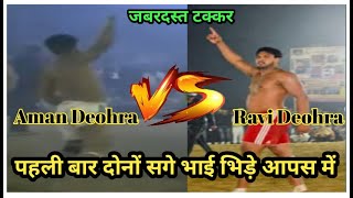 Ravi Deohra vs Aman Deohra Top Fights दोनों सगे भाई भिड़े आपस में [upl. by Orazio]