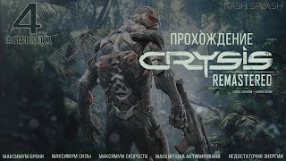 CRYSIS REMASTERED  ЭПИЗОД 4  ПРОХОЖДЕНИЕ НА РУССКОМ ОЗВУЧКА  БЕЗ КОММЕНТАРИЕВ [upl. by Ahsinom]