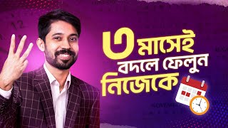 মাত্র ৩ মাসেই বদলে ফেলুন নিজেকে  How to Change Yourself in 3 Months  Ayman Sadiq [upl. by Llewkcor344]