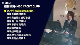 【2024地中海郵輪】MSC榮耀號線上行前說明會 [upl. by Ahsias]