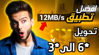 اقوى تطبيق استخدمته 🤯  تحويل نجمة 6 الى نجمة 3 inwi 2023 [upl. by Siseneg]