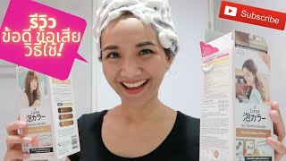 รีวิว ข้อดี ข้อเสีย พร้อมวิธีใช้แบบง่ายๆ Liese Bubble Hair Color I Milk Tea Brown Marshmallow Brown [upl. by Anelem]