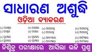 ଓଡ଼ିଆ ବ୍ୟାକରଣ  ସାଧାରଣ ଅଶୁଦ୍ଧି  Odia Grammar ShudhiAshudhi ଶୁଦ୍ଧ ବନାନ ବନାନଗତ ଅଶୁଦ୍ଧି [upl. by Aisatana]