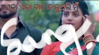 ମୋ ଜୀବନେ ଆସିଲୁ ତୁ ଏକି ପ୍ରେମ ରଙ୍ଗ ନେଇ odia album song ❤️‍🩹❤️‍🩹 [upl. by Ayotal287]