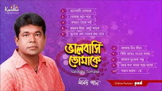 Monir Khan  Bhalobashi Tomake  ভালবাসি তোমাকে  Full Audio Album [upl. by Law]