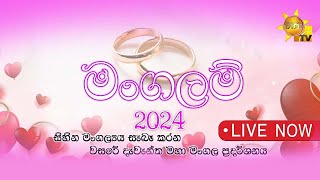 හිරු TV මංගලම්  වසරේ දැවැන්තම විවාහ මංගල ප්‍රදර්ශනය  20240719 [upl. by Yves]